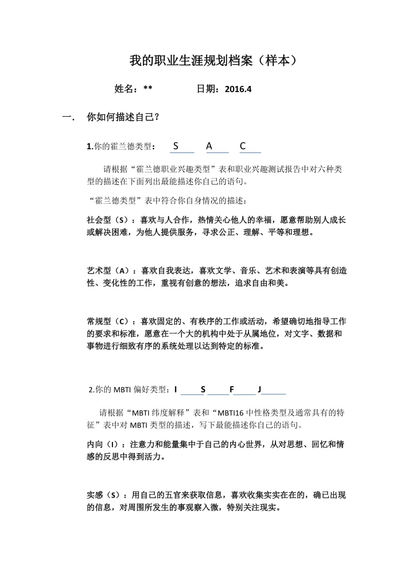 大学生职业生涯规划档案(样本参考).doc_第2页