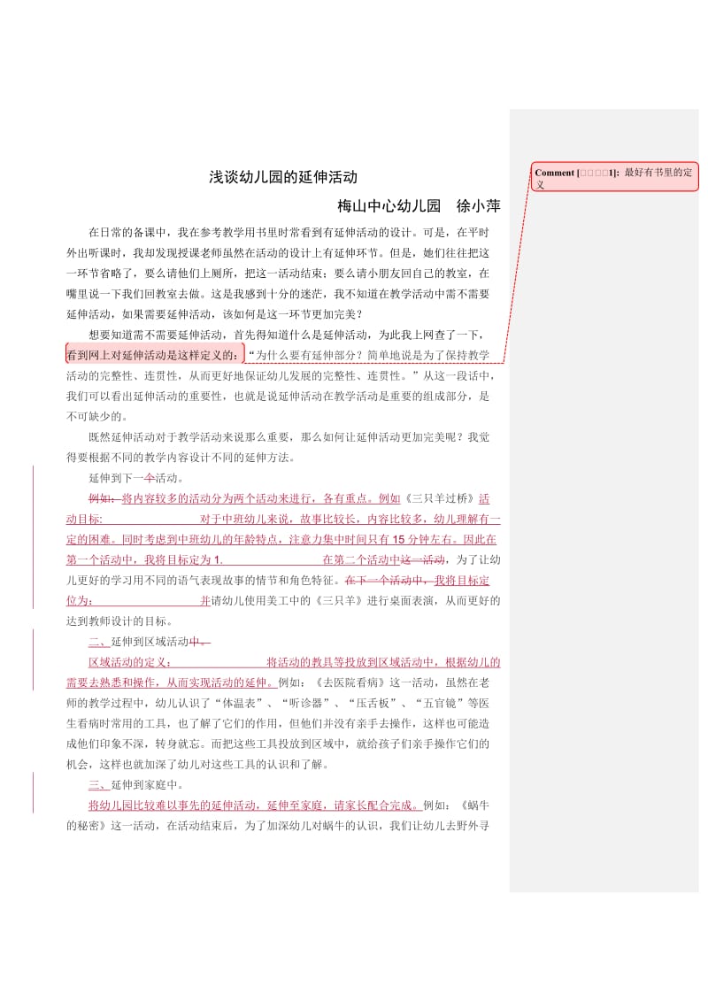 浅谈幼儿园的延伸活动.doc_第1页