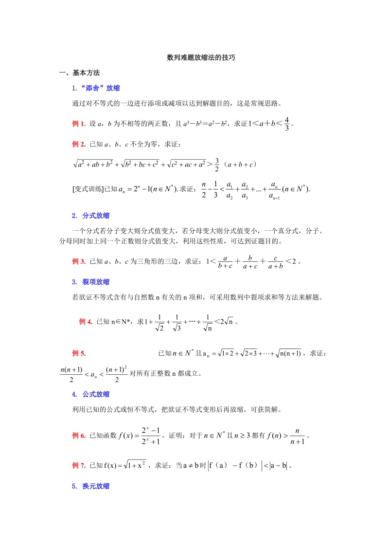 数列难题放缩法的技巧(精华).doc_第1页