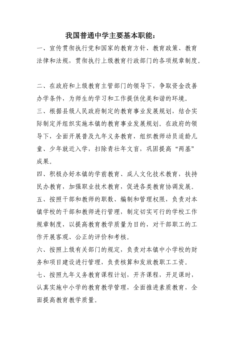 我国普通中学主要基本职能.doc_第1页