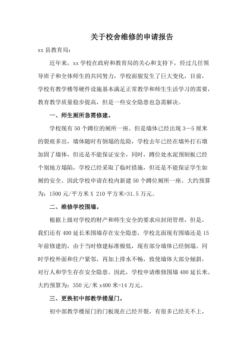 关于校舍维修的申请报告.doc_第2页