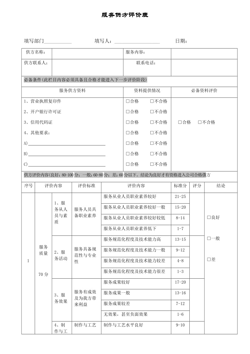 服务供方评价表.doc_第1页