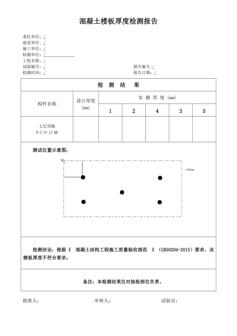 楼板厚度检测报告.doc_第1页