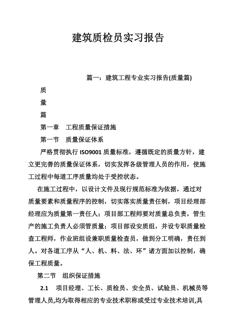 建筑质检员实习报告.doc_第1页