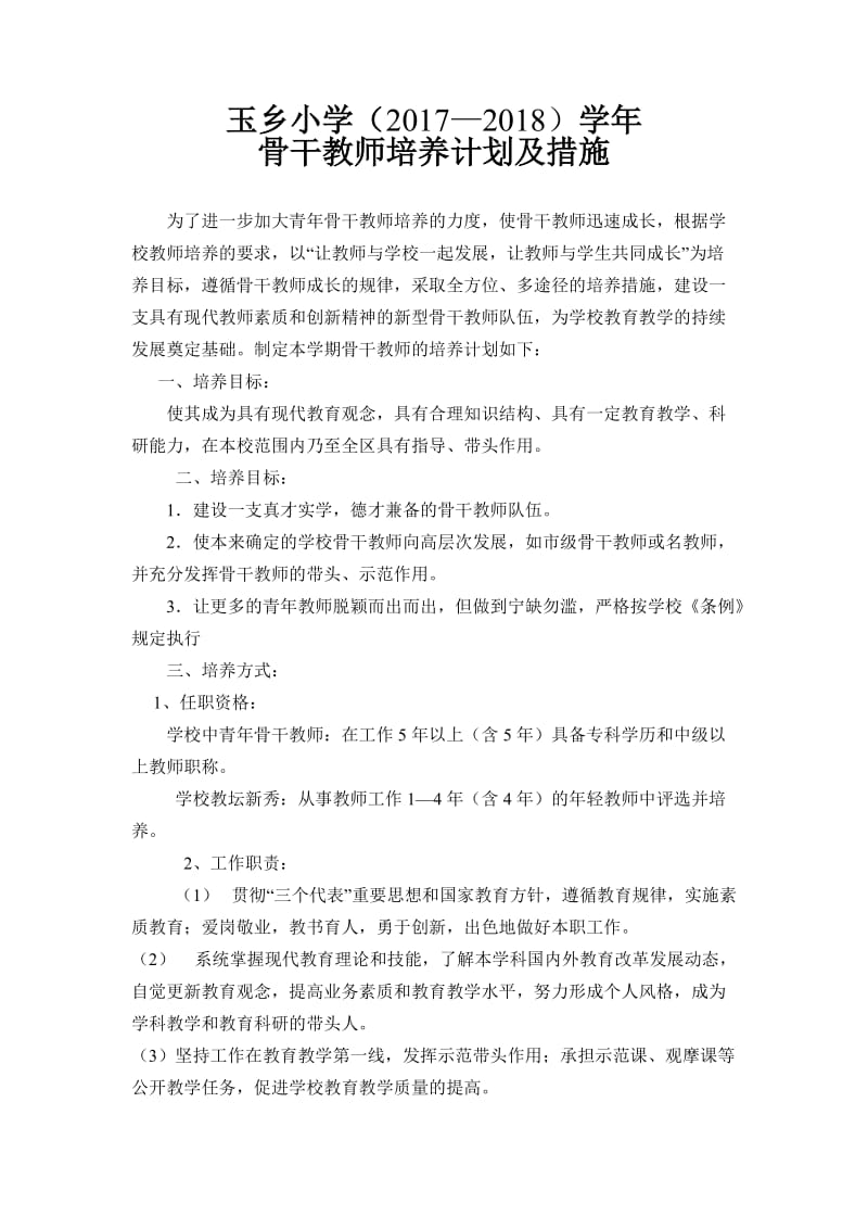 学校骨干教师培养计划及措施.doc_第1页