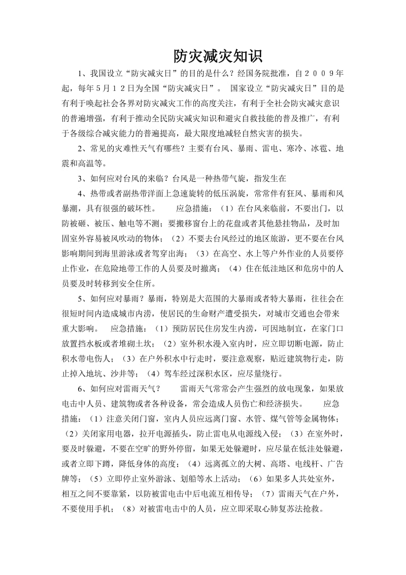 校园防灾减灾知识.doc_第1页