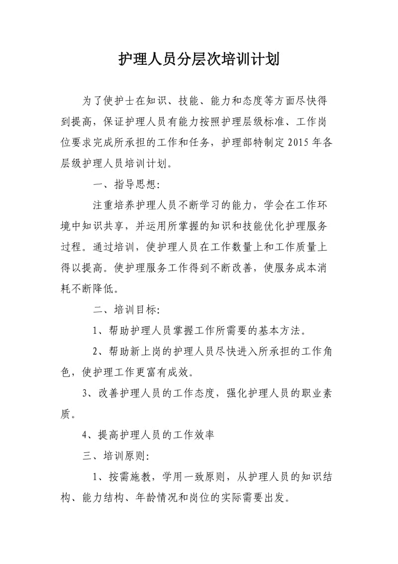 护理人员层级培训计划.doc_第1页