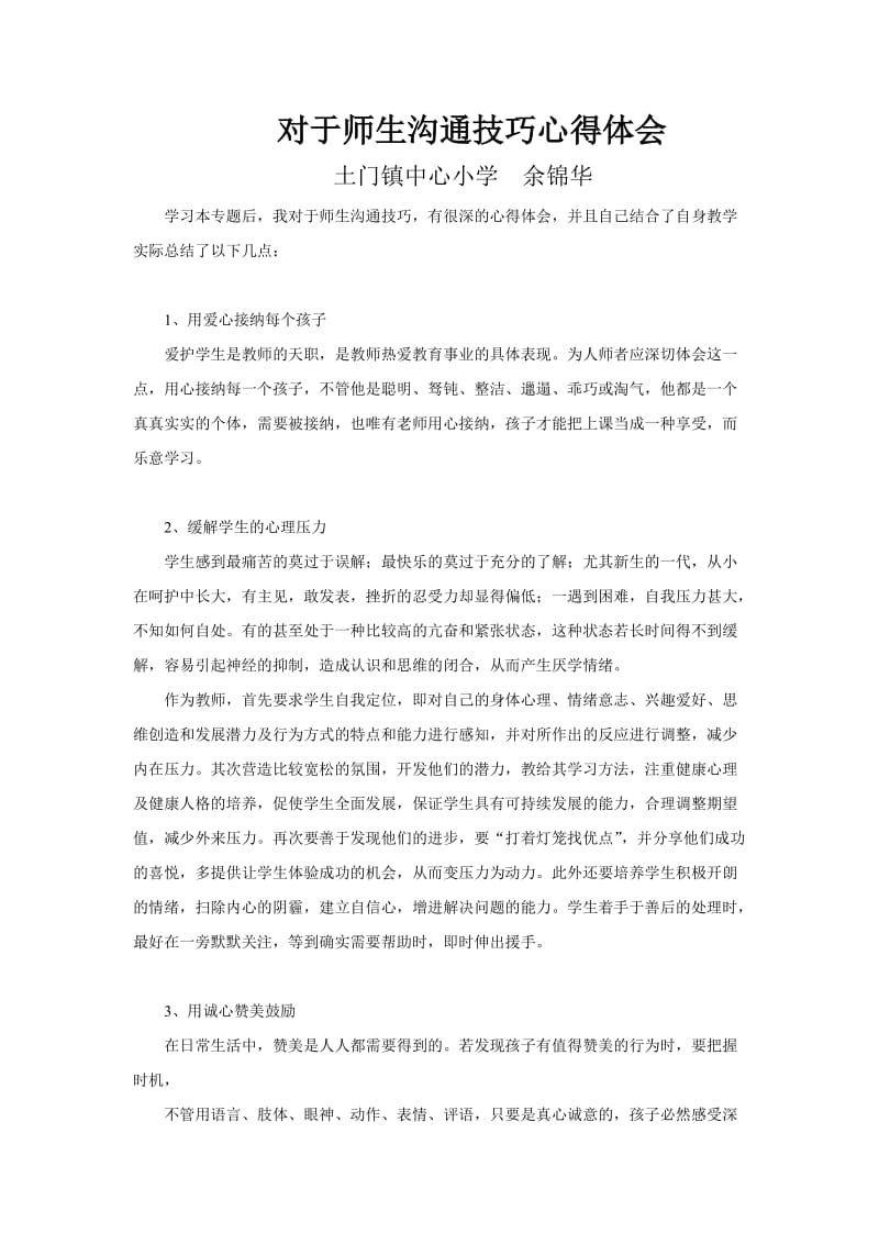 对于师生沟通技巧心得体会.doc_第1页