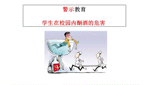 学生在校园内酗酒的危害.ppt