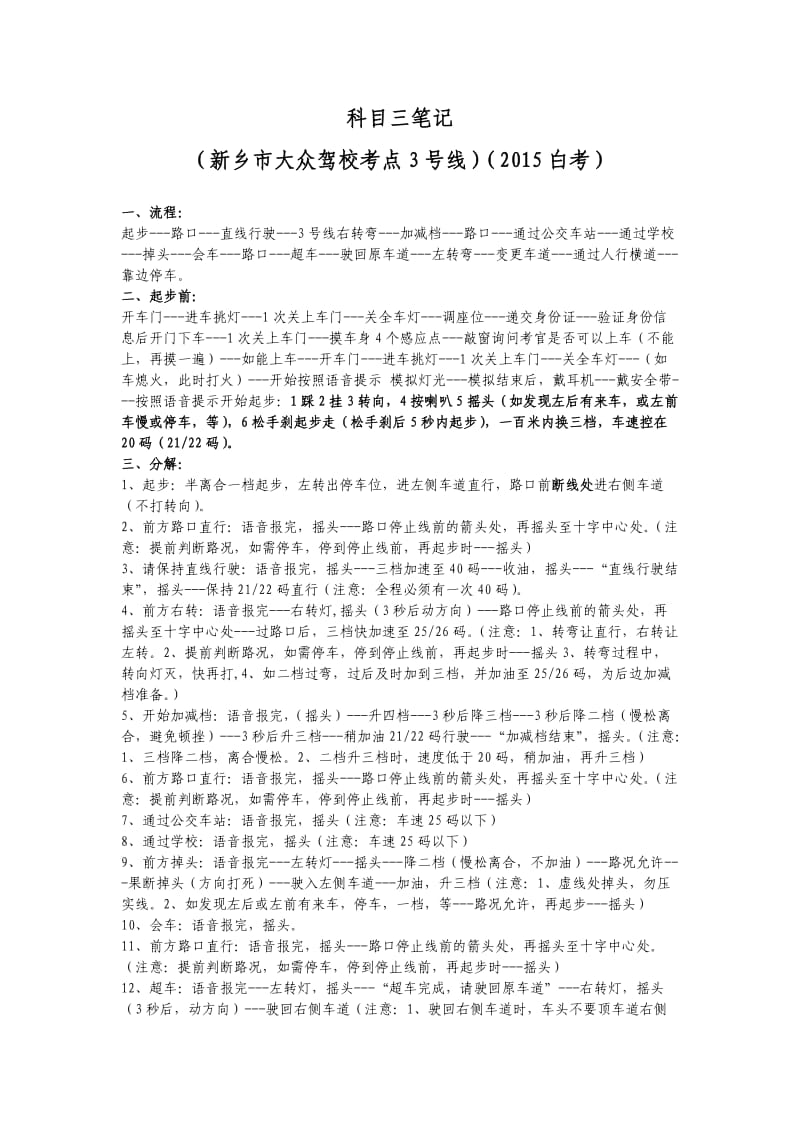 新乡市午阳路大众驾校考点 科目三(白考).doc_第1页