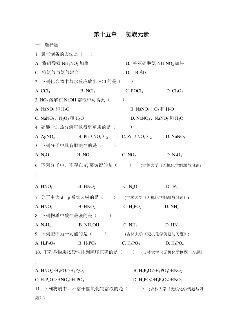 氮族元素习题及答案.doc_第1页