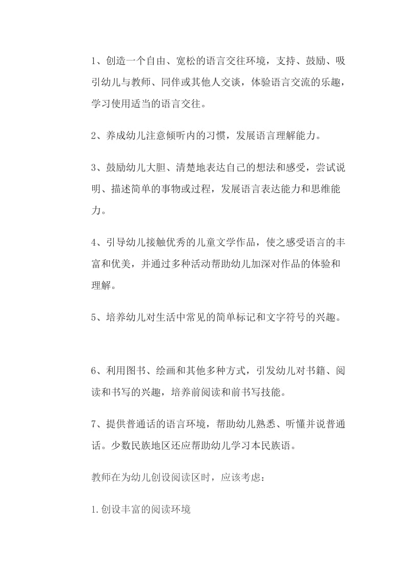 幼儿园语言教育的指导要点.doc_第2页