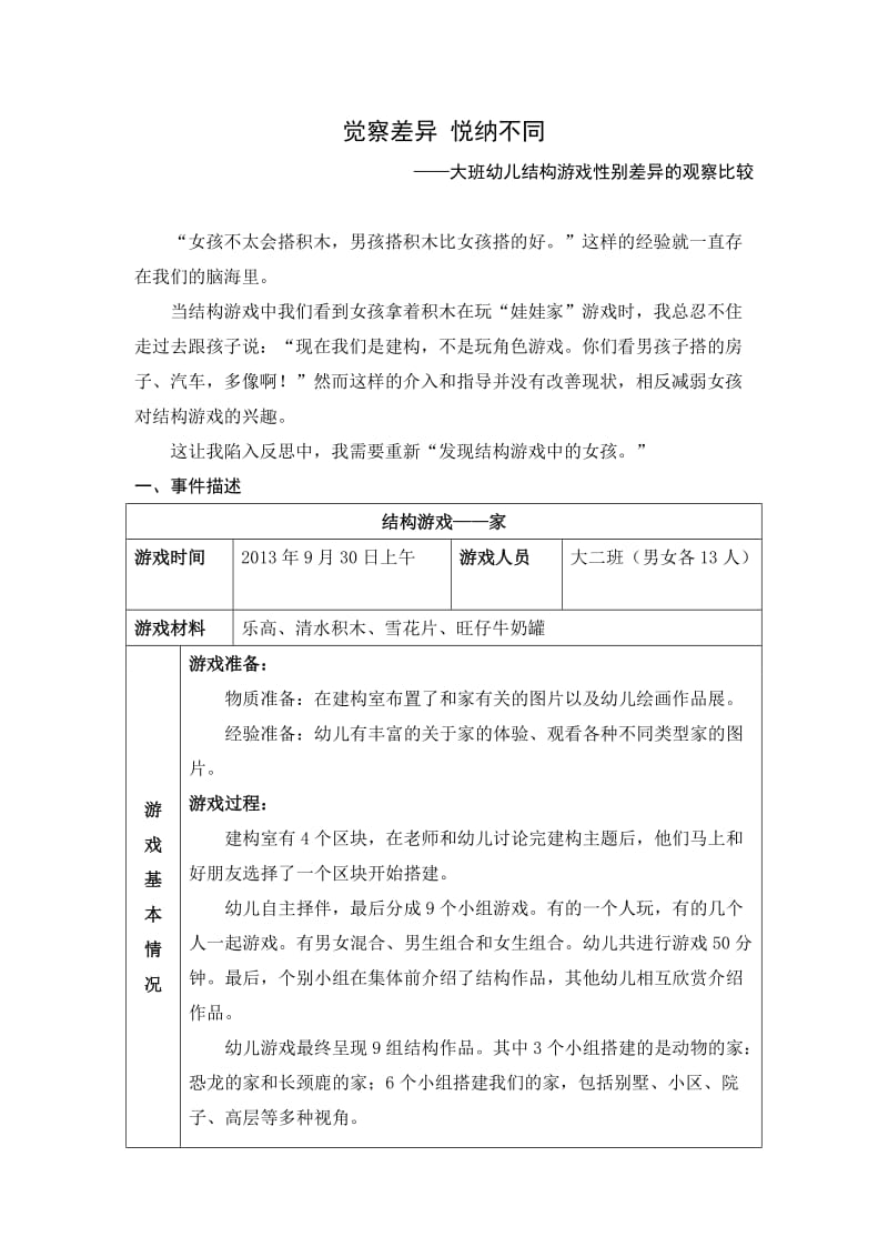 幼儿园分散案例觉察差异 悦纳不同——大班幼儿结构游戏男女差异的观察比较2.doc_第1页