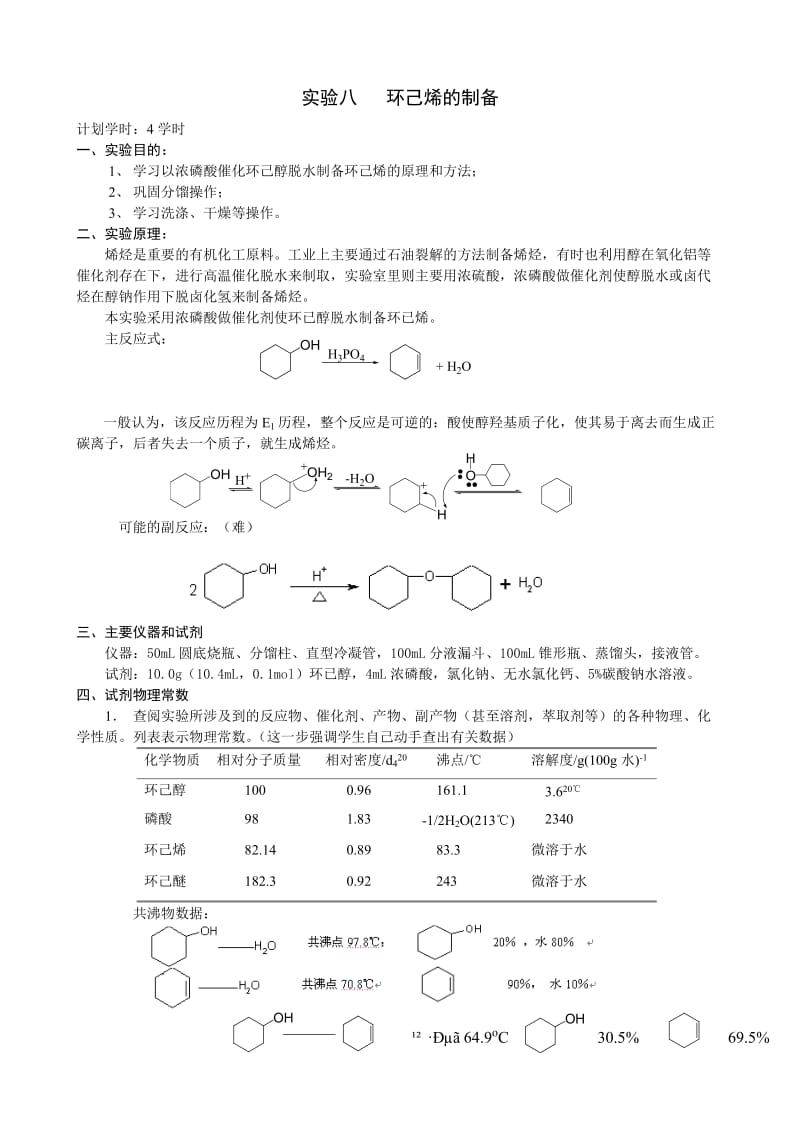 环己烯的制备实验报告.doc_第1页