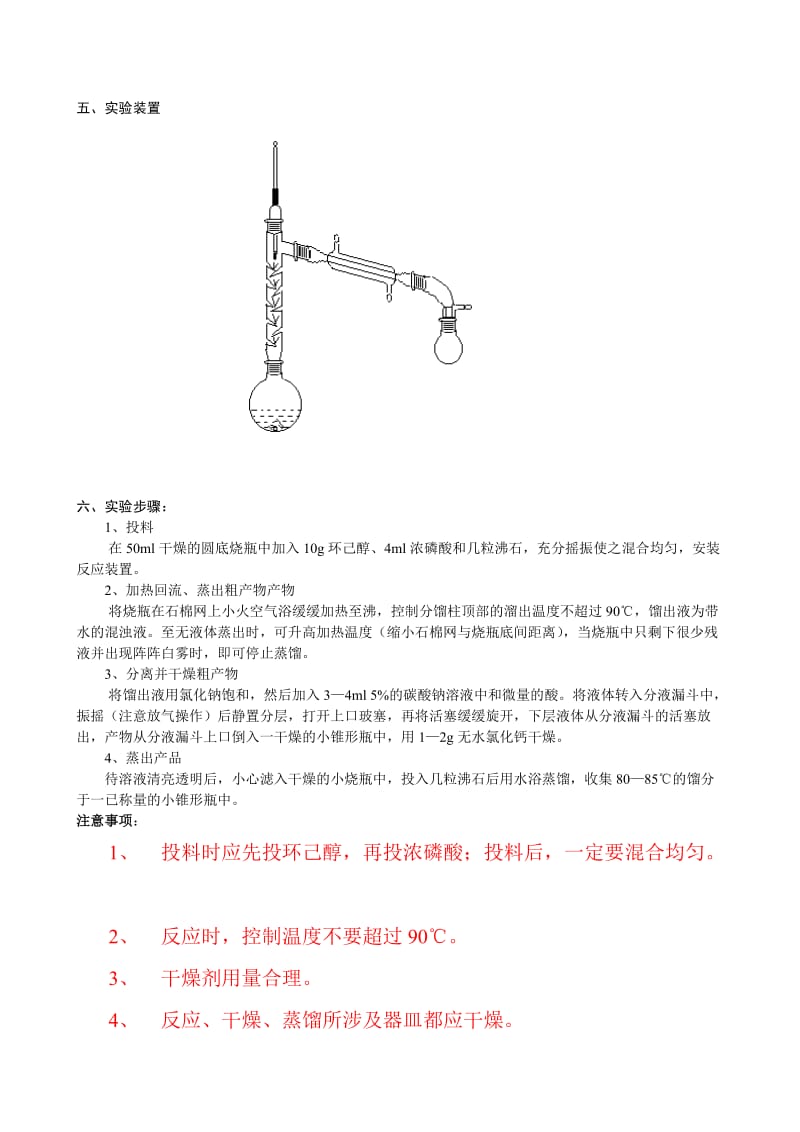 环己烯的制备实验报告.doc_第2页