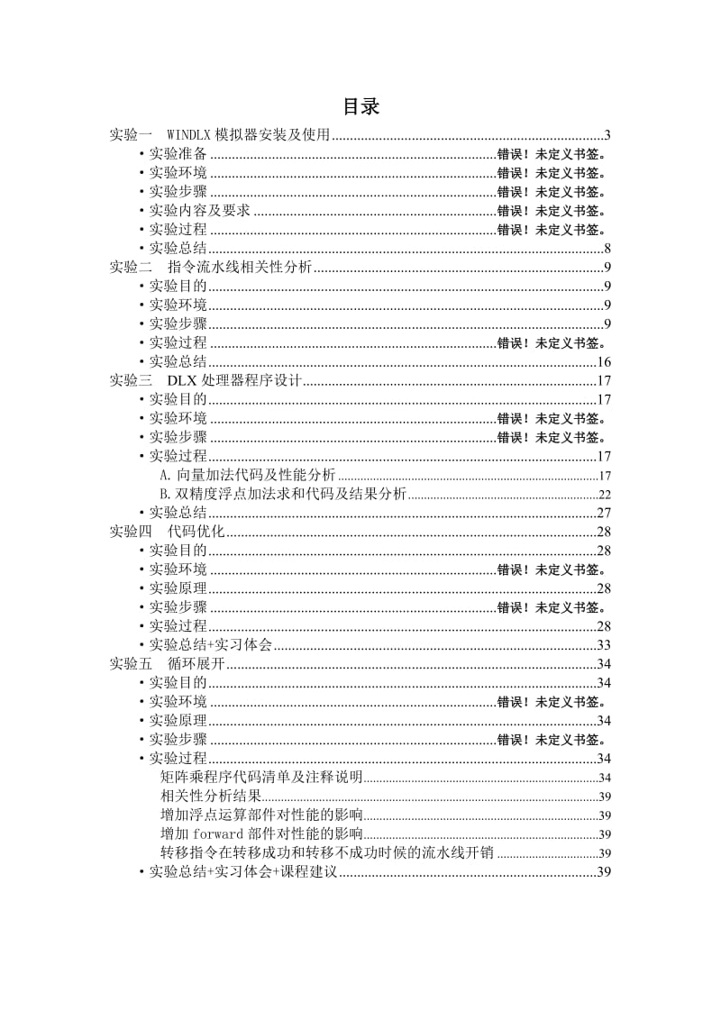 北邮计算机系统结构实验报告-实验一到五-WINDLX模拟器.doc_第2页