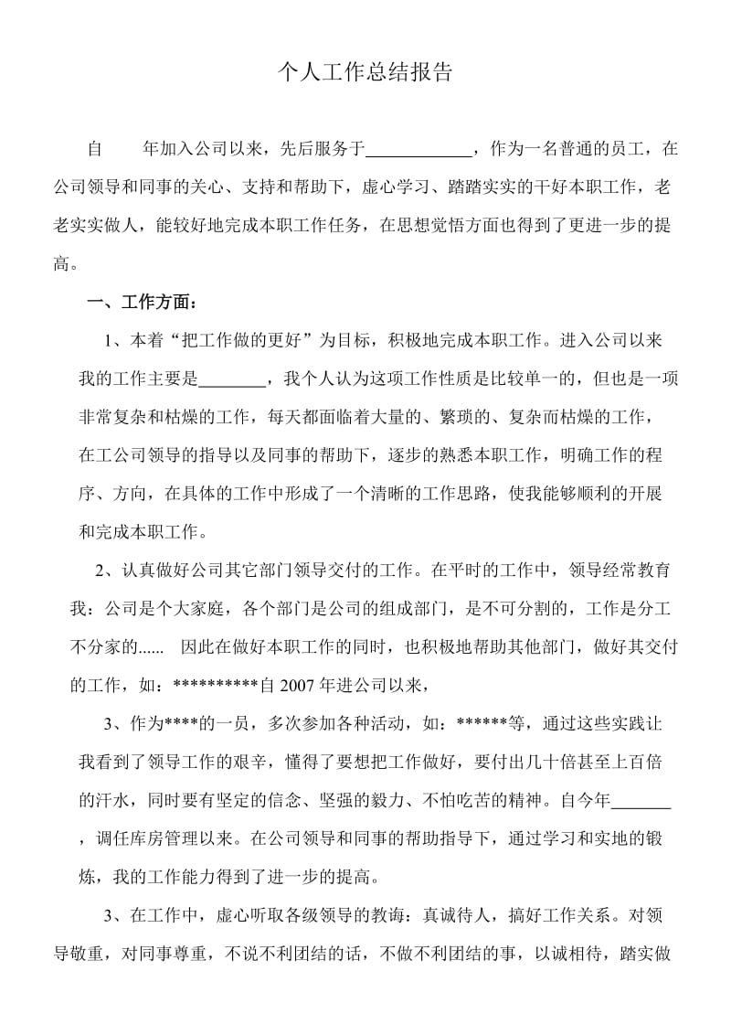 公司普通员工工作总结(通用的).doc_第1页