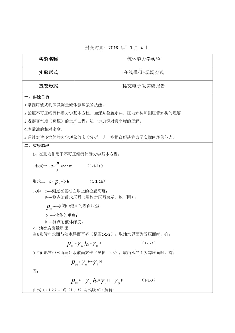 工程流体力学实验报告.doc_第2页