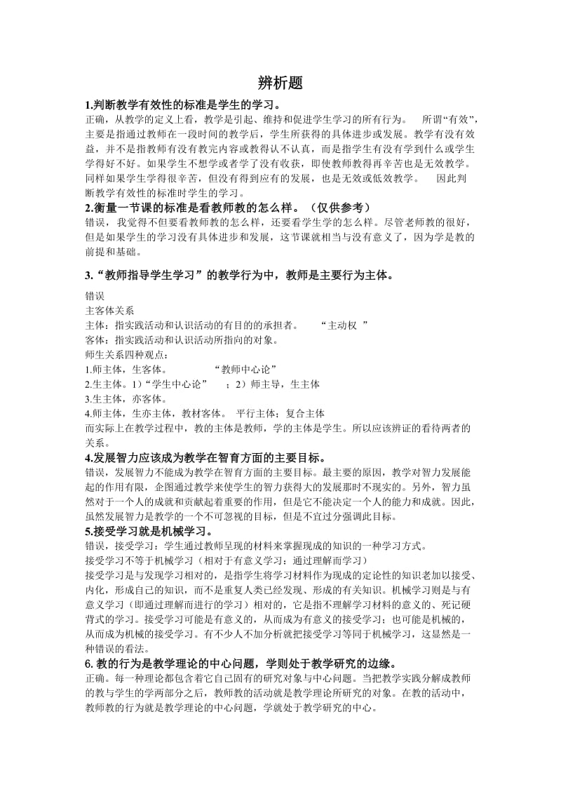 有效教学辨析题.doc_第1页