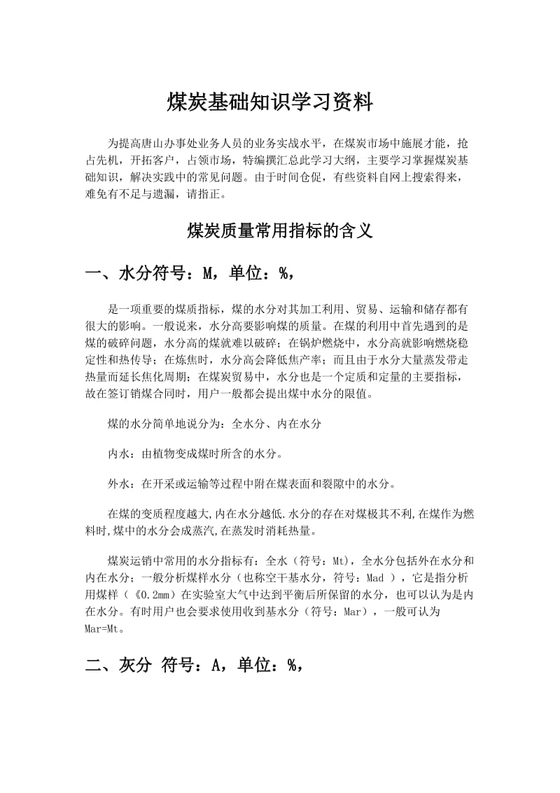 煤炭基础知识学习资料 2124.doc_第1页