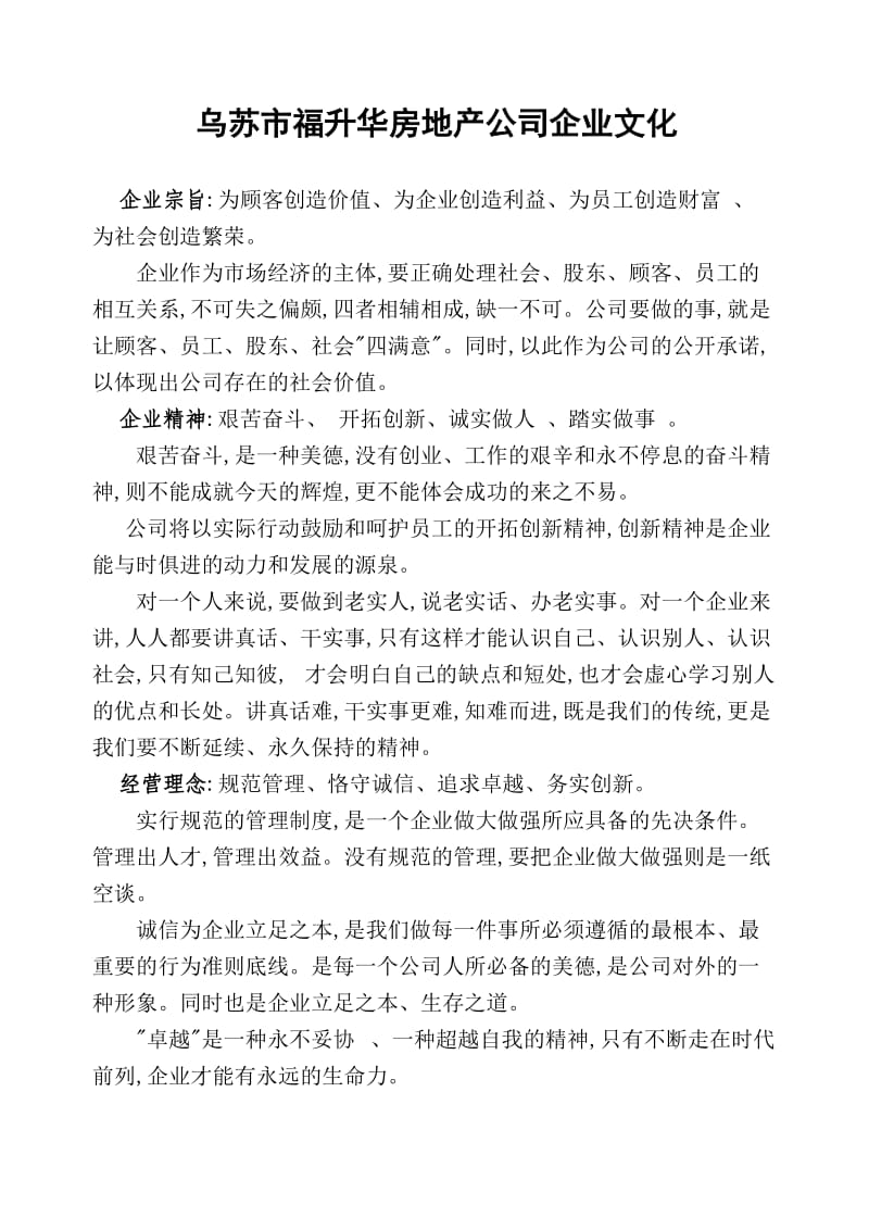 房地产公司企业文化文案 (1).doc_第1页