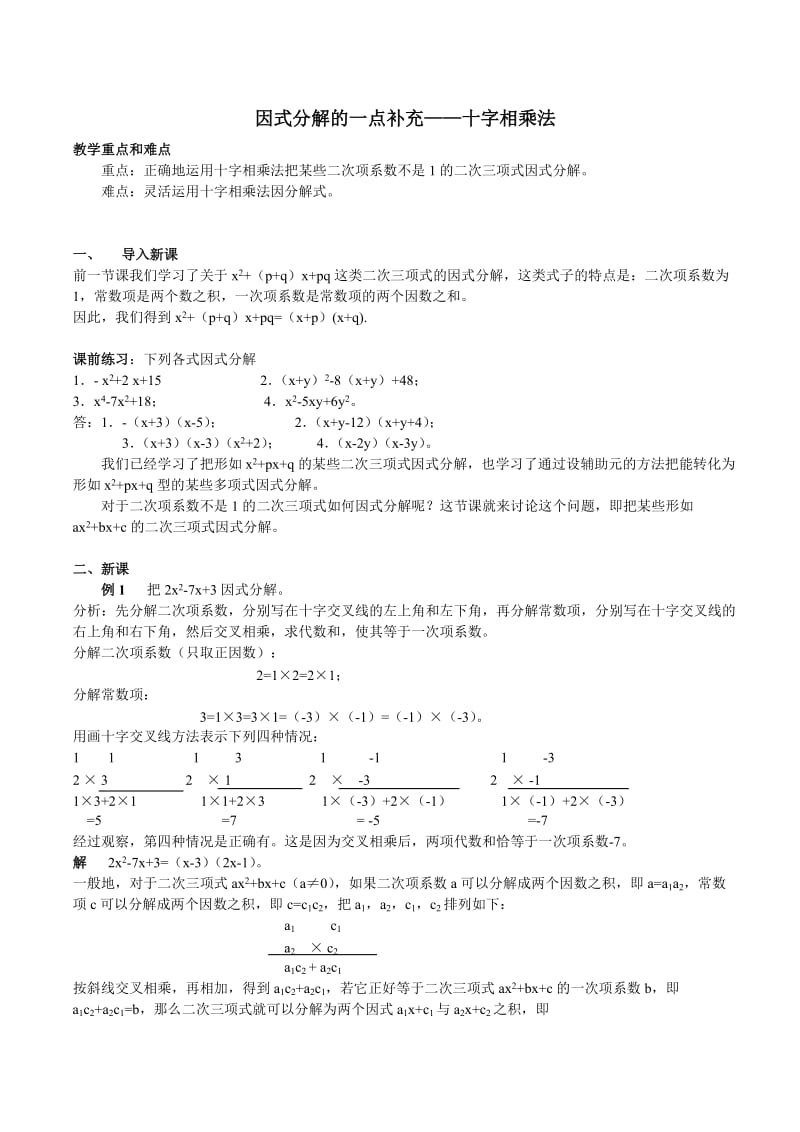 因式分解重点难点总结.doc_第1页