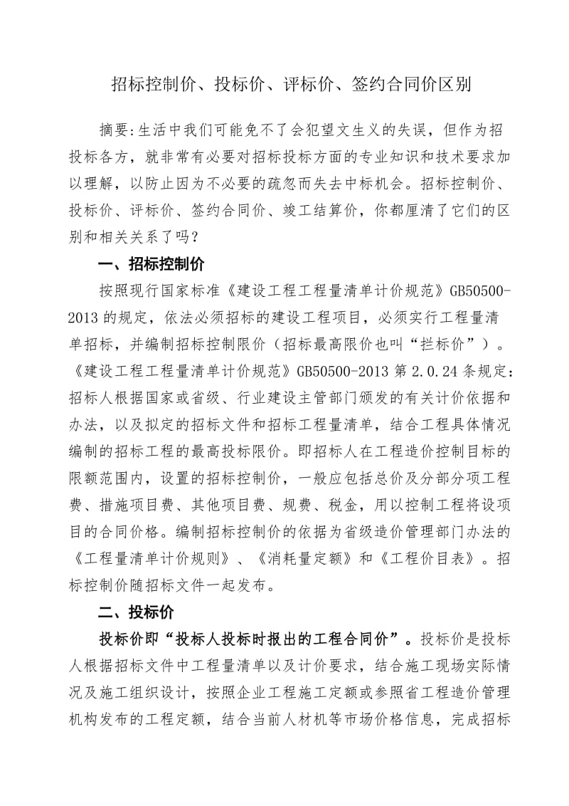 招标控制价、投标价、评标价、签约合同价区别.doc_第1页