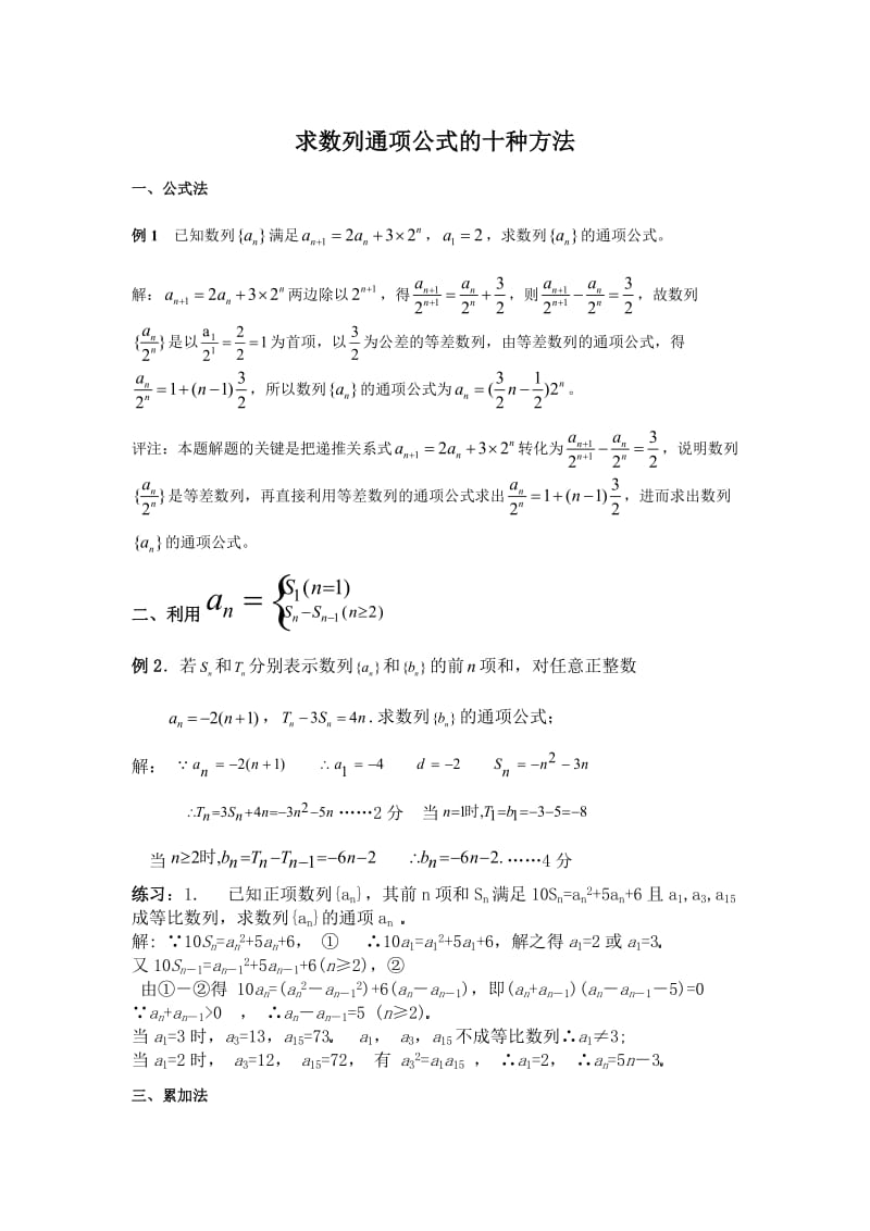 求数列通项公式的十种方法(例题+详解).doc_第1页