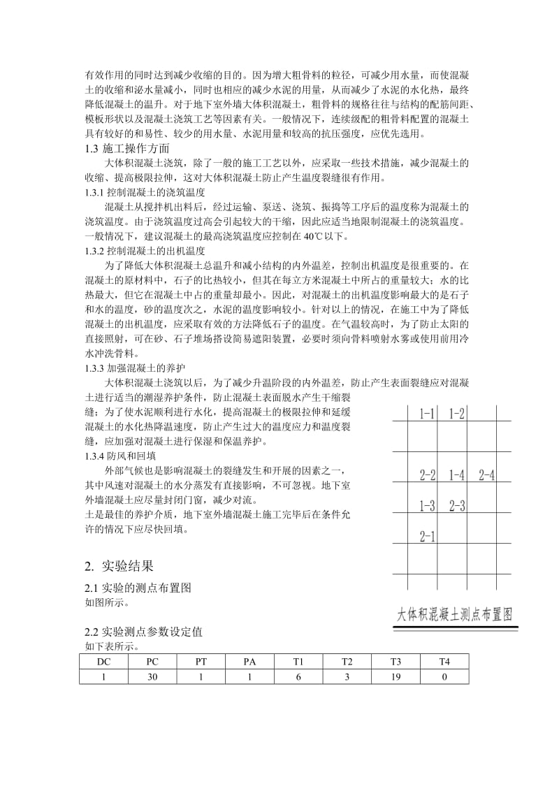 大体积混凝土测温实验报告.doc_第3页