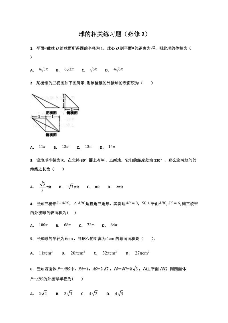 球的相关练习题(必修2).doc_第1页