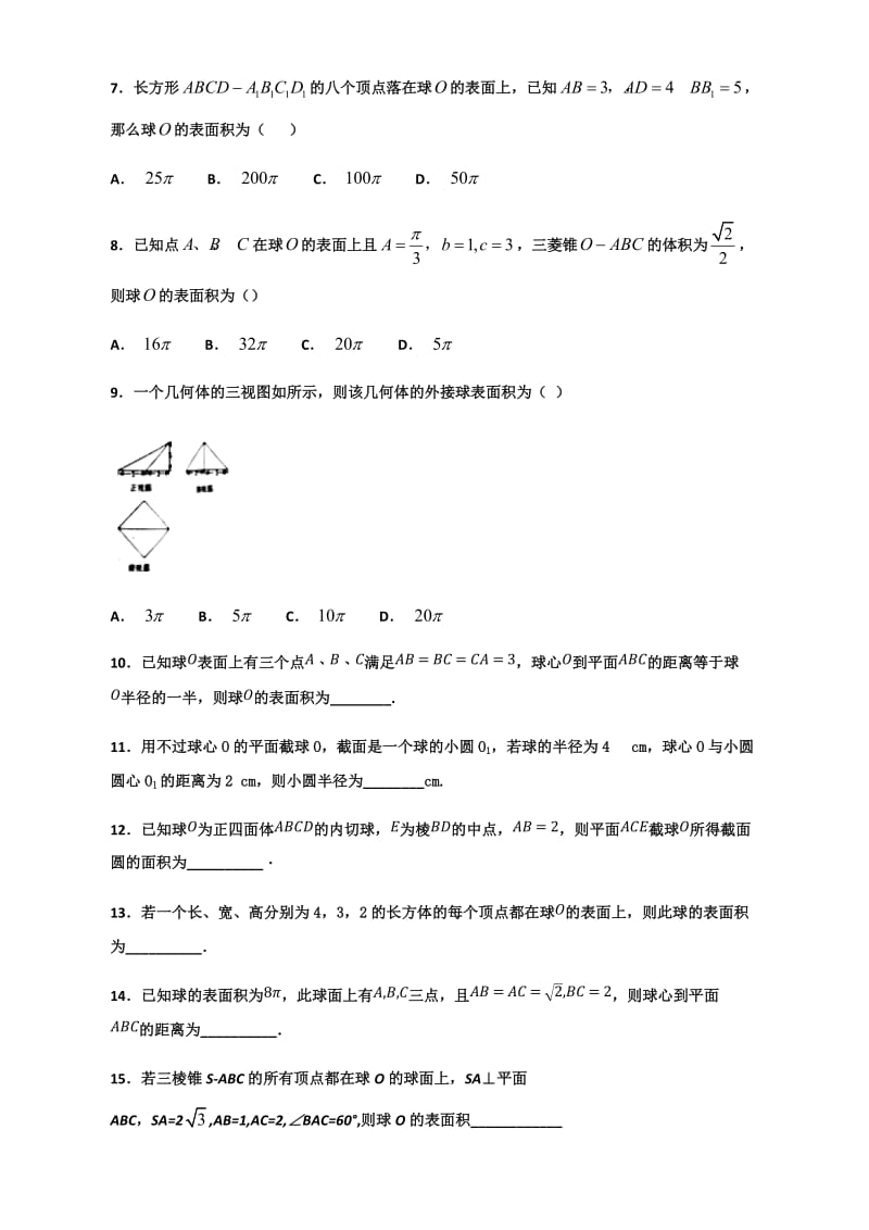 球的相关练习题(必修2).doc_第2页