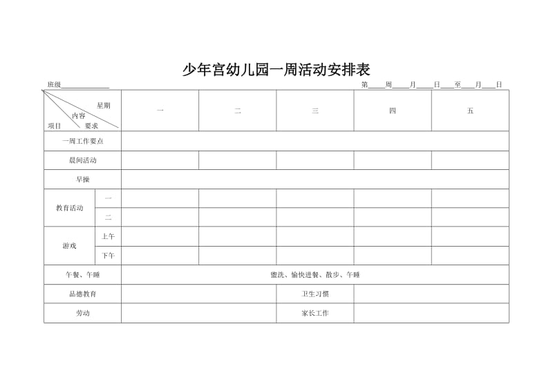 幼儿园一周活动安排表.doc_第1页