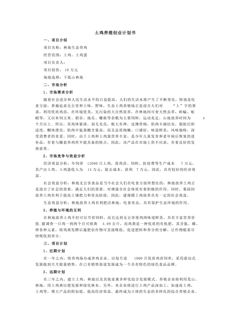 养鸡计划书.doc_第1页