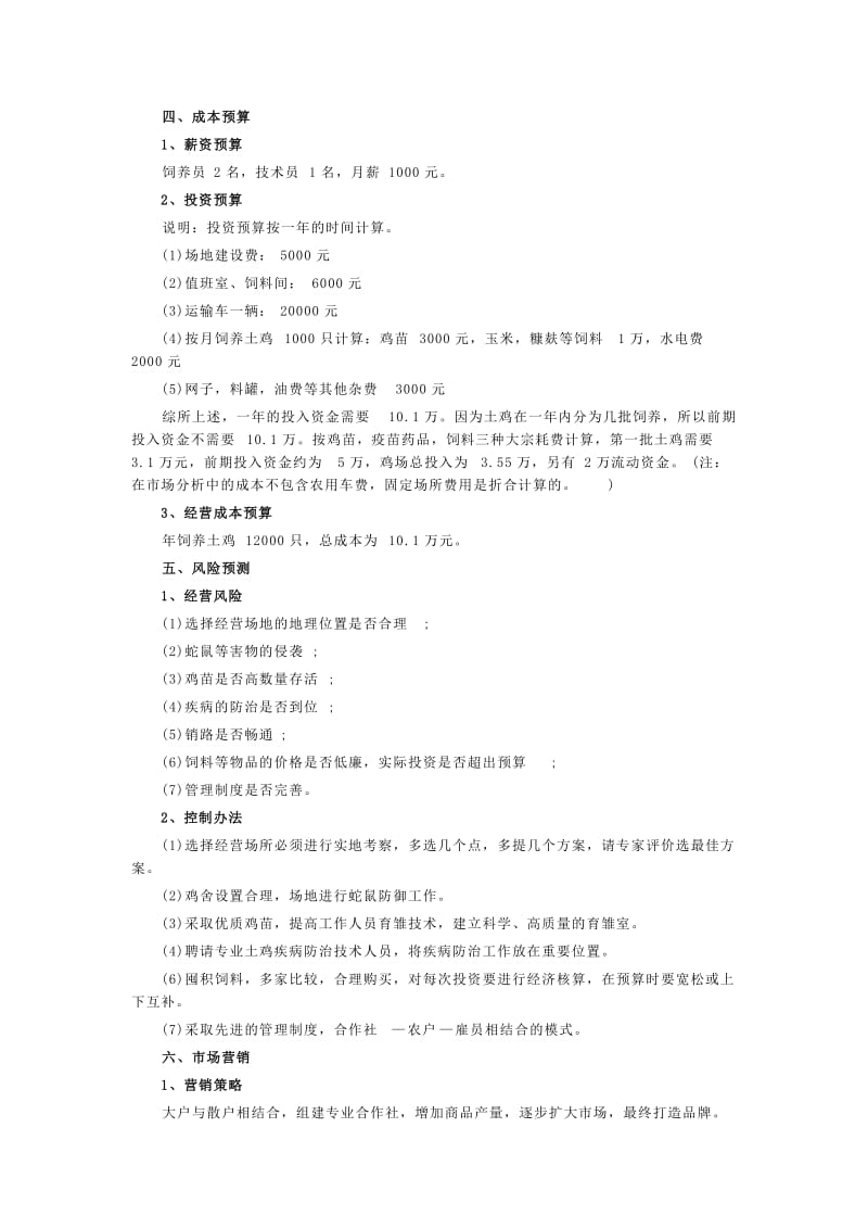 养鸡计划书.doc_第2页