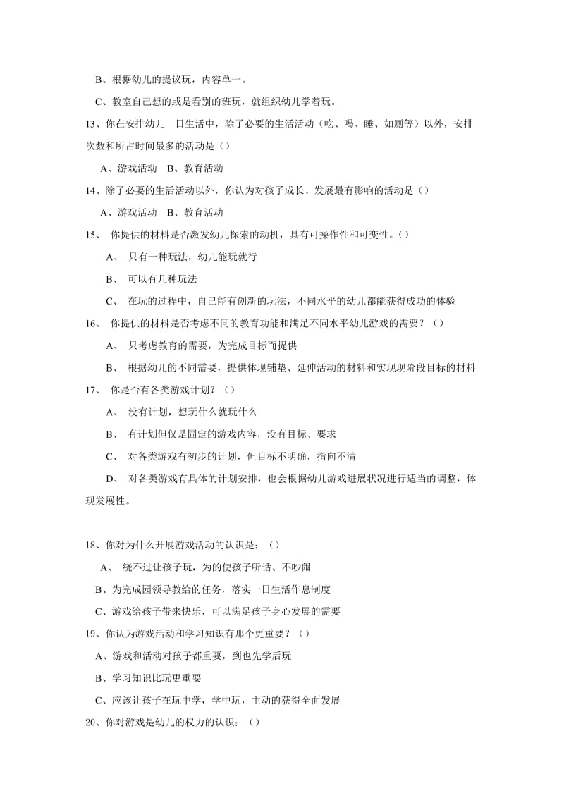 幼儿园教师对幼儿游戏认识调查问卷.doc_第2页