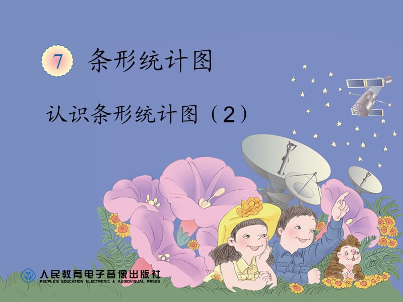 认识条形统计图(一格表示2).ppt_第1页