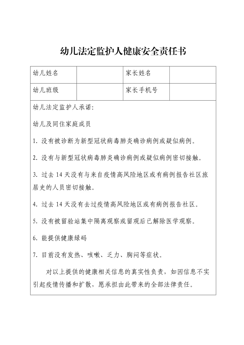 幼儿法定监护人健康安全责任书.doc_第1页