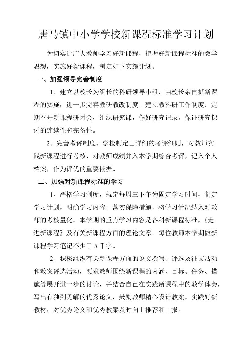 学校新课程标准学习计划.doc_第2页