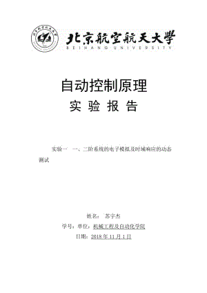 实验报告一、二阶系统的电子模拟及时域响应的动态测试.doc