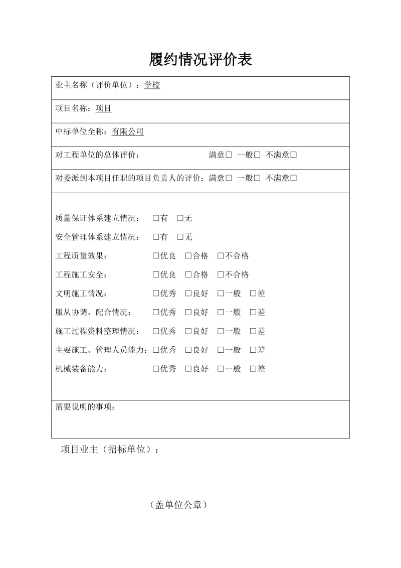 履约情况评价表.doc_第1页