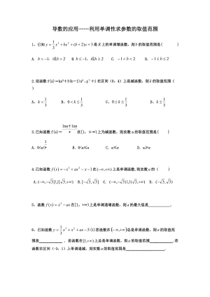 导数的应用——利用单调性求参数的取值范围.doc