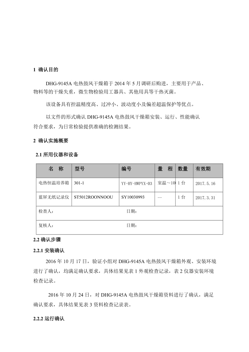 电热鼓风干燥箱确认报告.doc_第1页