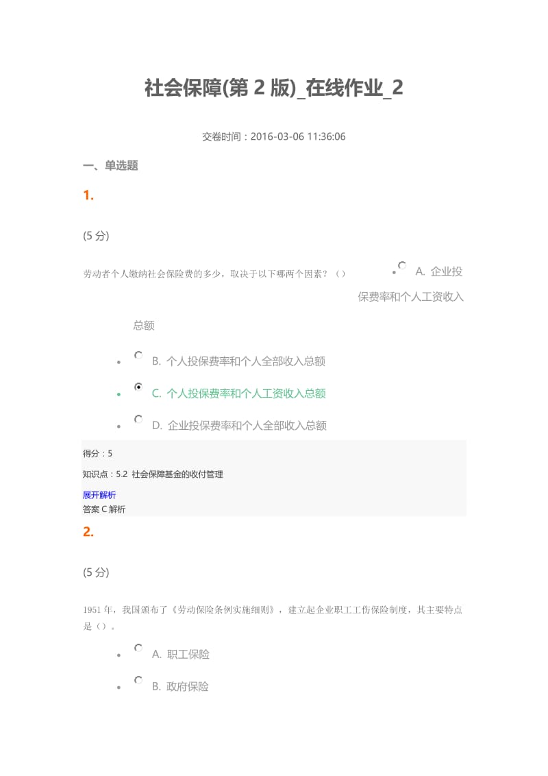 社会保障(第2版)_在线作业_2.doc_第1页