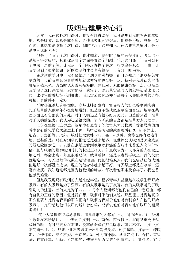 吸烟与健康的心得.doc_第1页