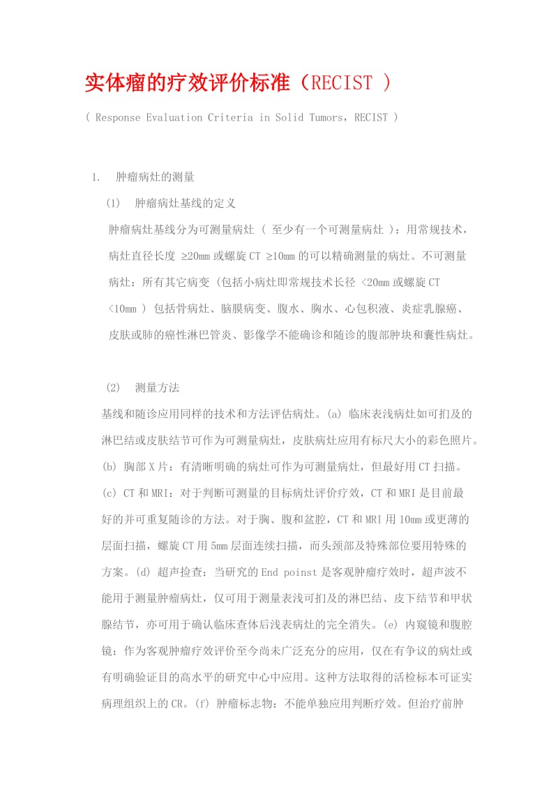 实体瘤的疗效评价标准(RECIST ).doc_第1页