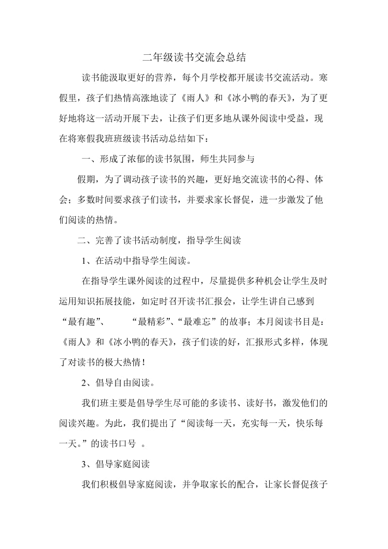 班级读书交流会总结.doc_第1页