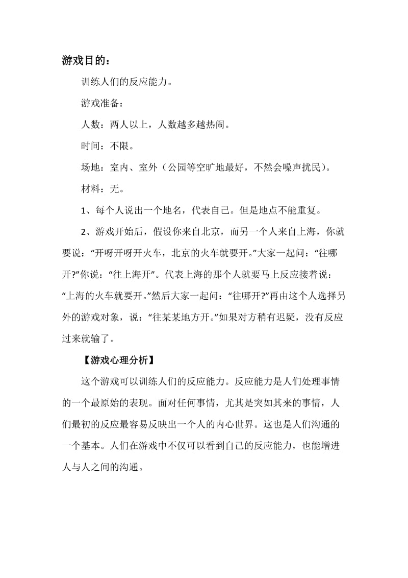 开火车游戏(团体游戏无需道具).doc_第1页