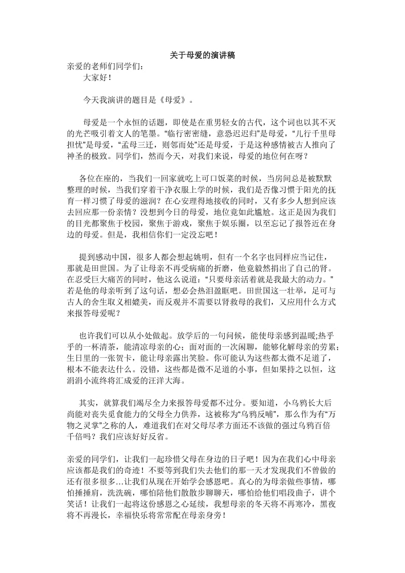 关于母爱的演讲稿.doc_第1页