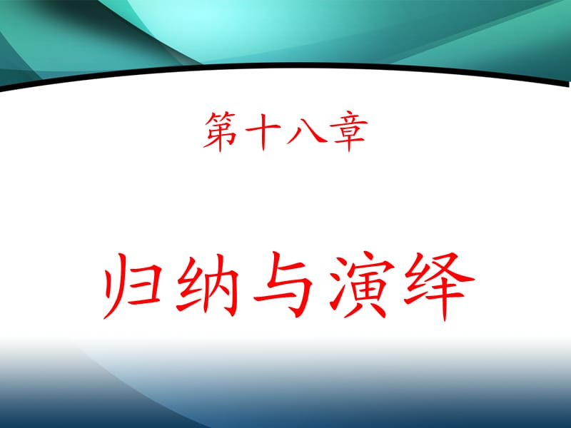 数学思维与智慧开发 第十八章归纳与演绎.ppt_第1页