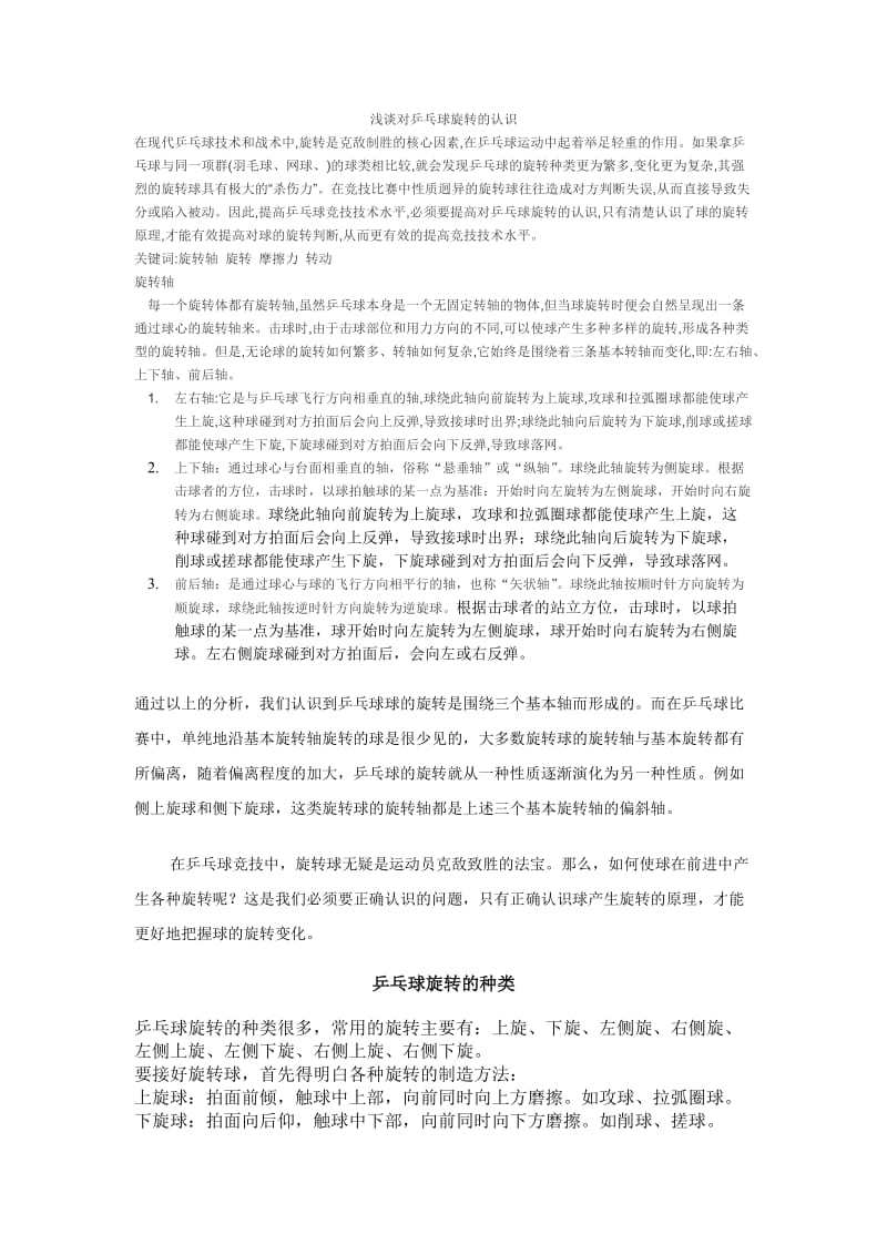 浅谈对乒乓球旋转的认识.doc_第1页